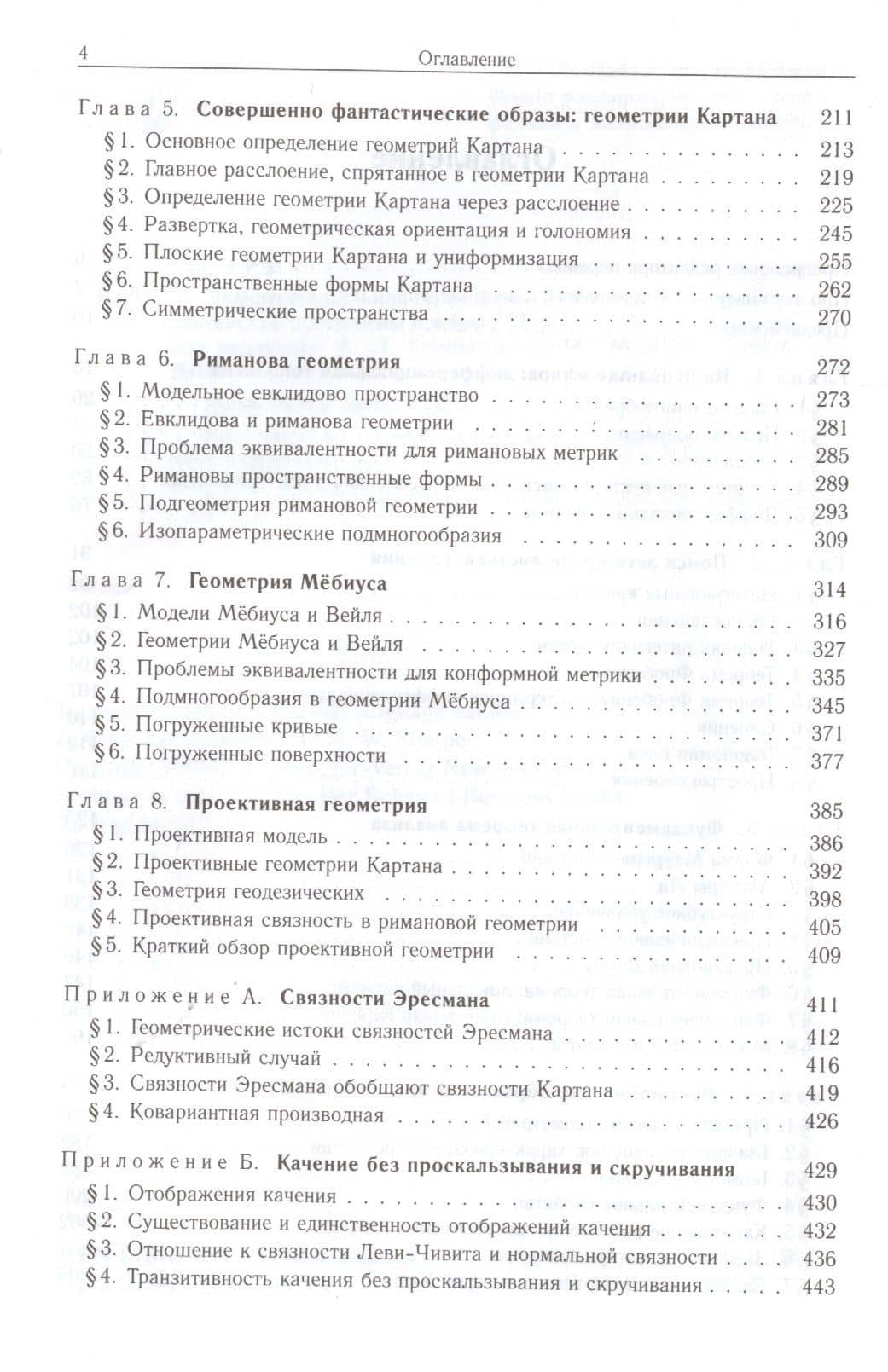 Дифференциальная геометрия. Обобщение Картана Эрлангенской программы Клейна (3)
