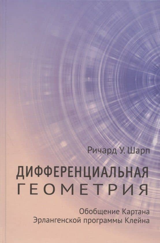 Дифференциальная геометрия. Обобщение Картана Эрлангенской программы Клейна