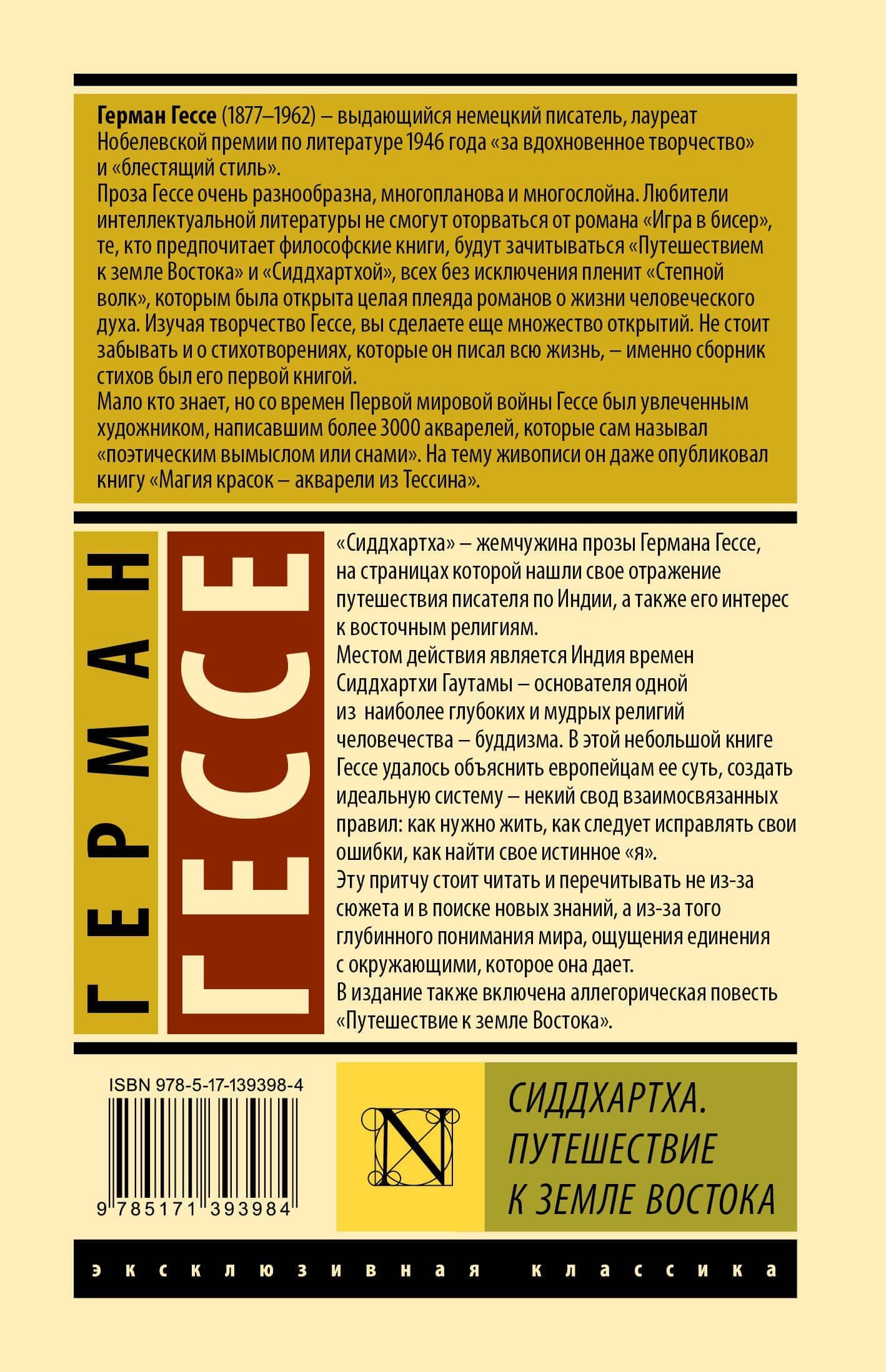 Сиддхартха. Путешествие к земле Востока — Гессе Герман (2)