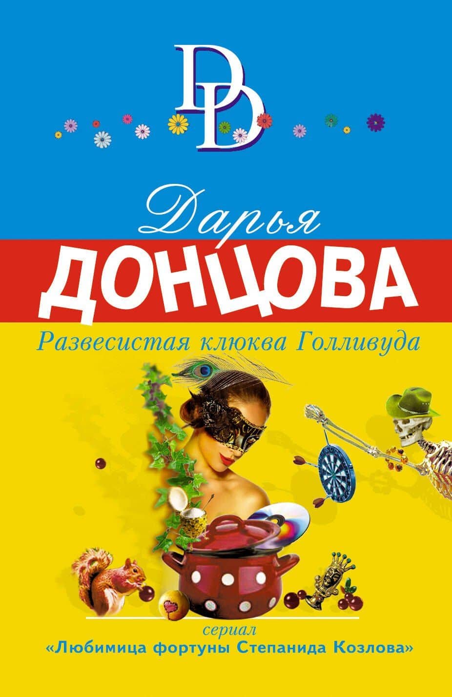 Развесистая клюква Голливуда — Дарья Аркадьевна Донцова