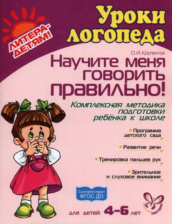 Научите меня говорить правильно! Комплексная методика подготовки ребенка к школе. ФГОС ДО