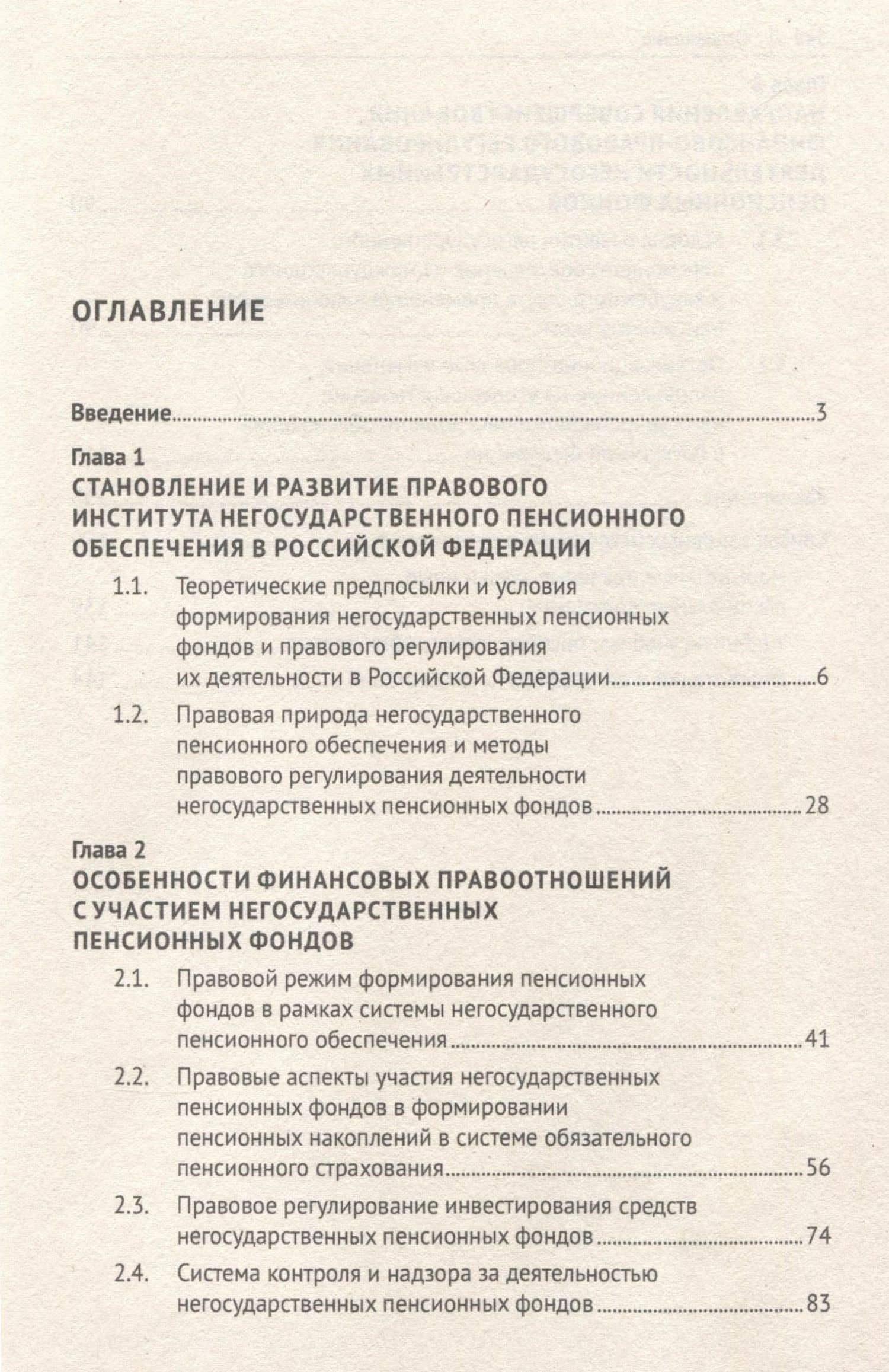 Финансово-правовое регулирование деятельности негосударственных пенсионных фондов в Российской Федерации. Монография — Дмитрий Владимирович Панкратов (3)