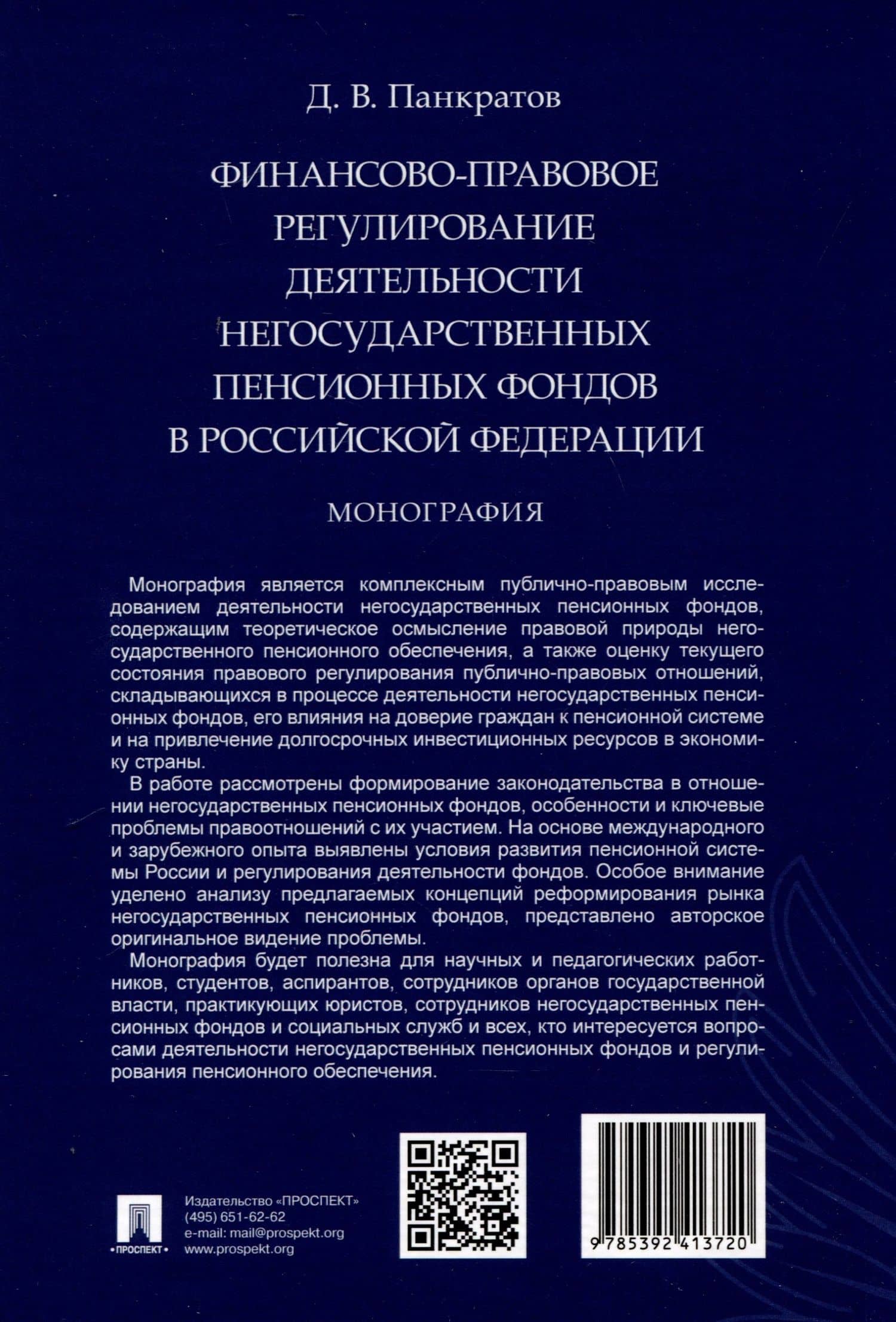 Финансово-правовое регулирование деятельности негосударственных пенсионных фондов в Российской Федерации. Монография — Дмитрий Владимирович Панкратов (2)