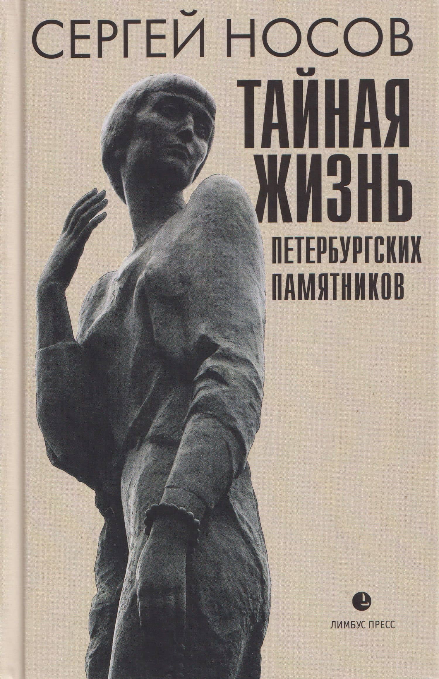 Тайная жизнь петербургских памятников — Сергей Анатольевич Носов