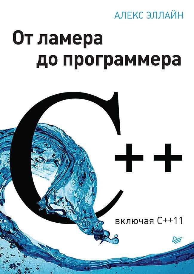 C++. От ламера до программера — Алекс Эллайн
