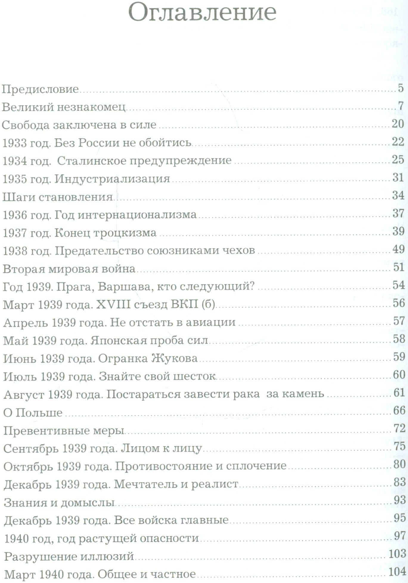 Сталин. Вождь и учитель — Юрий Иванович Грачев (2)