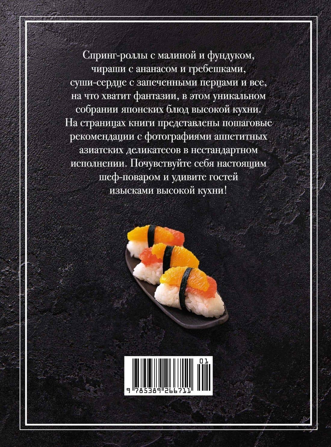Суши и не только — Мари-Лор Томбини (2)