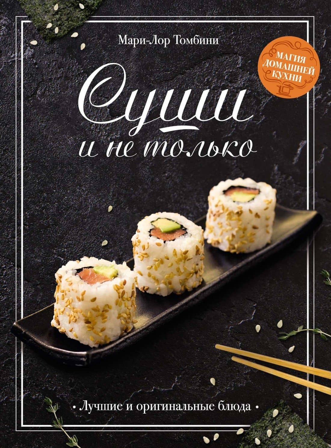 Суши и не только — Мари-Лор Томбини