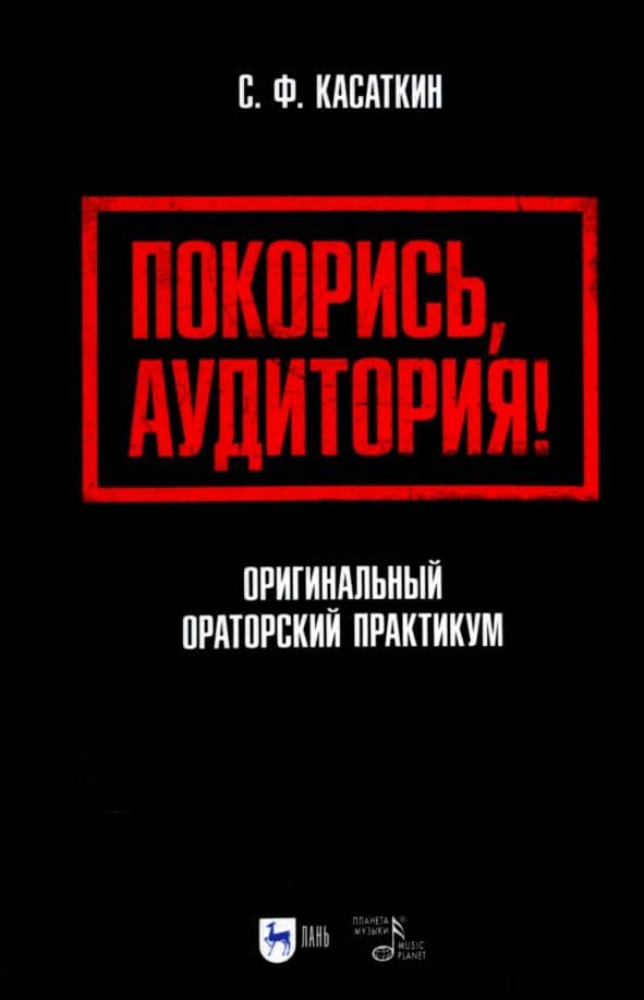Покорись, аудитория! Оригинальный ораторский практикум. Учебное пособие