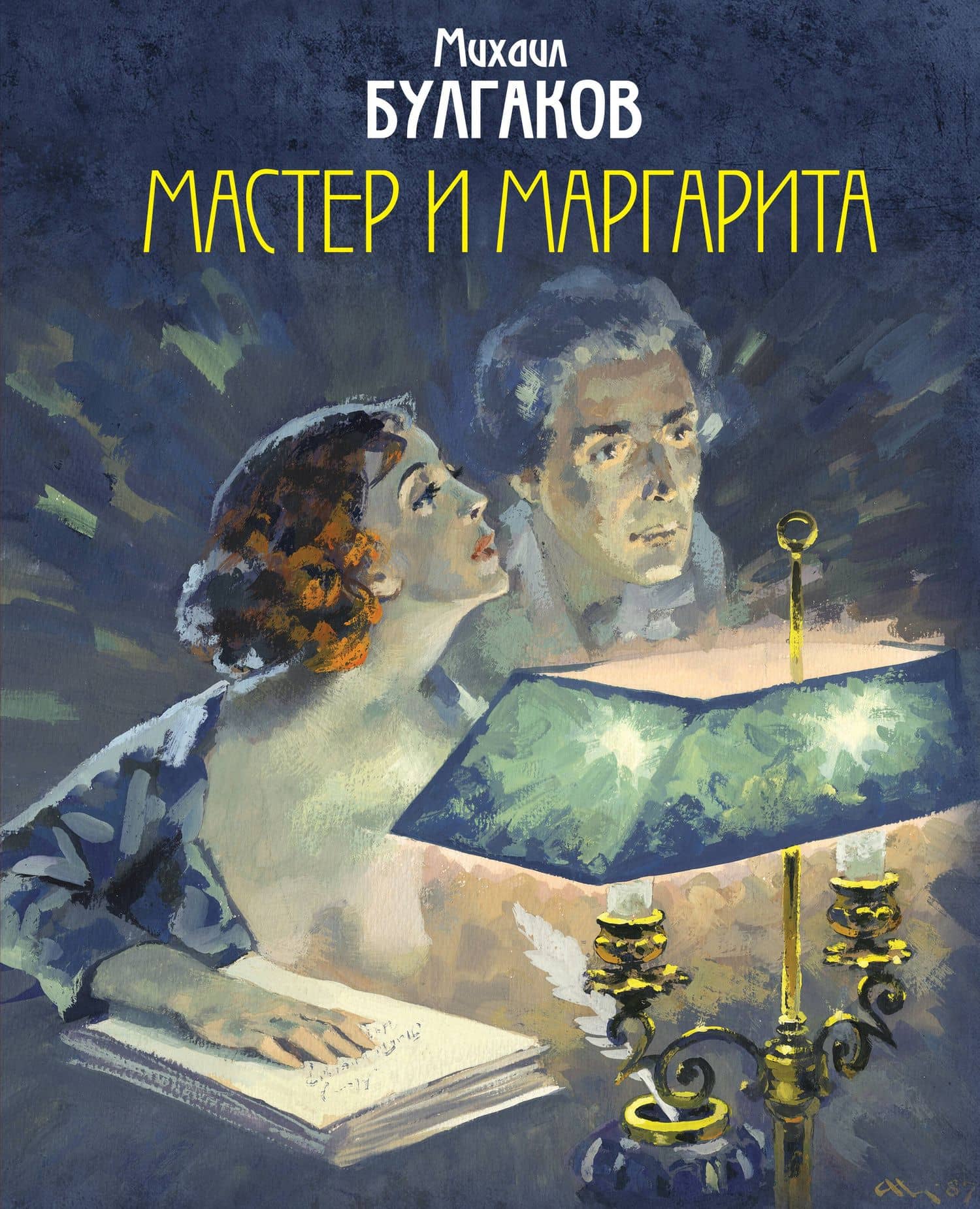 Мастер и Маргарита — Михаил Афанасьевич Булгаков
