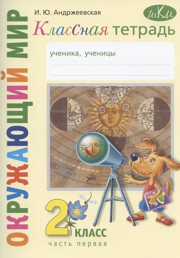 Окружающий мир. 2 класс. Классная тетрадь. К учебнику "Окружающий мир. 2 класс". В двух частях. Часть первая. Учебное пособие — Ирина Юрьевна Андржеевская
