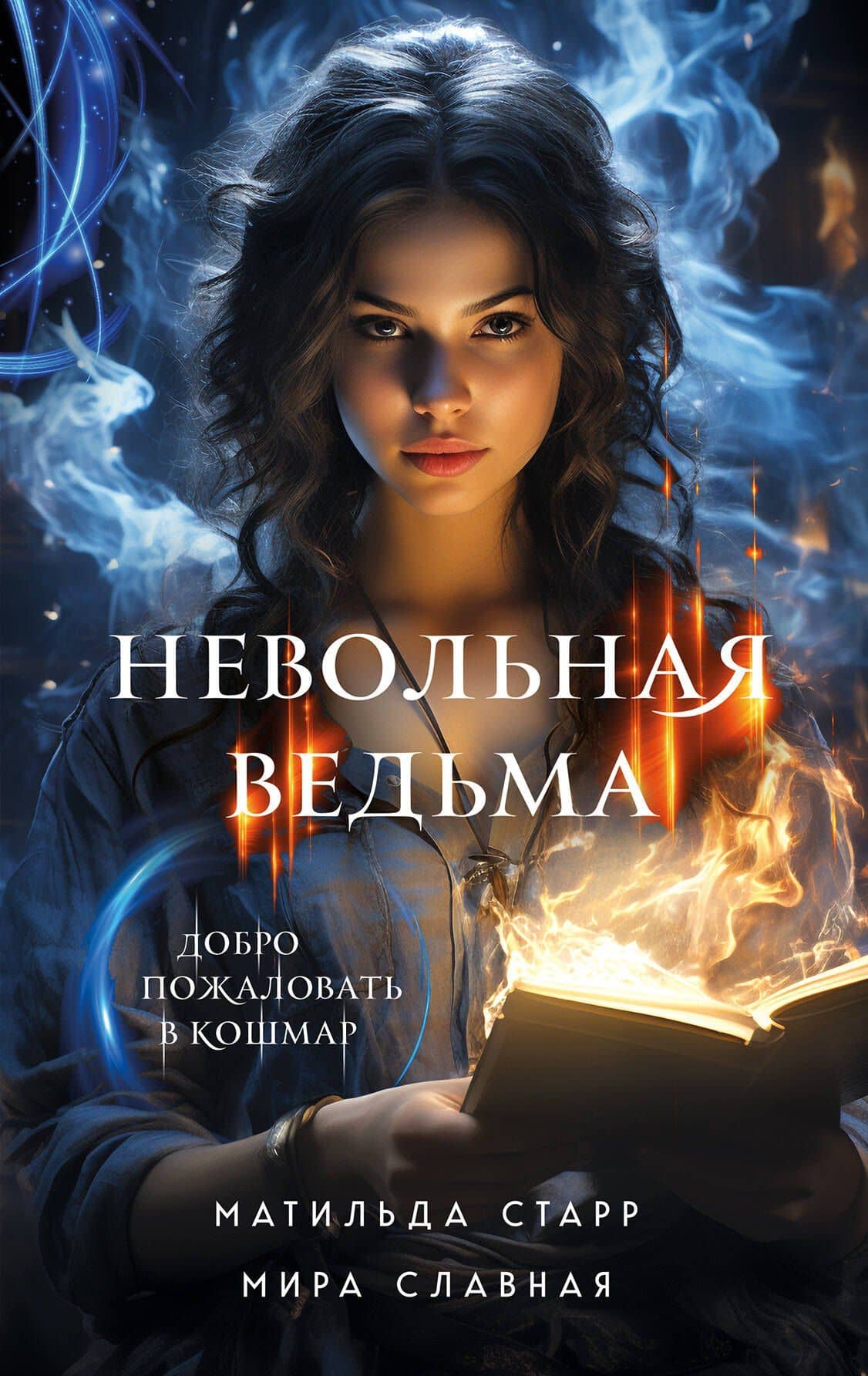 Невольная ведьма. Добро пожаловать в кошмар — Мира Славная