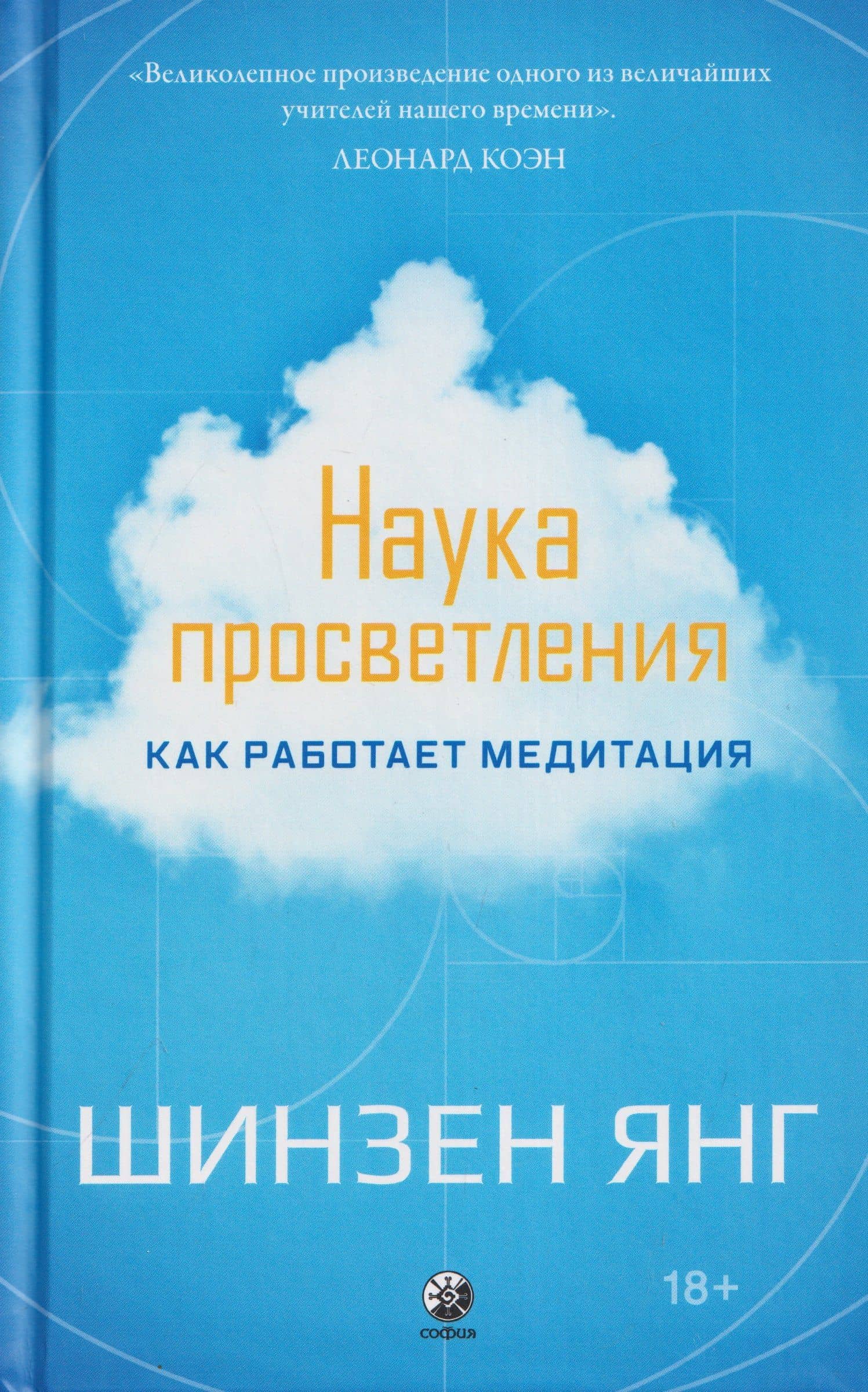 Наука просветления: Как работает медитация — Шинзен Янг