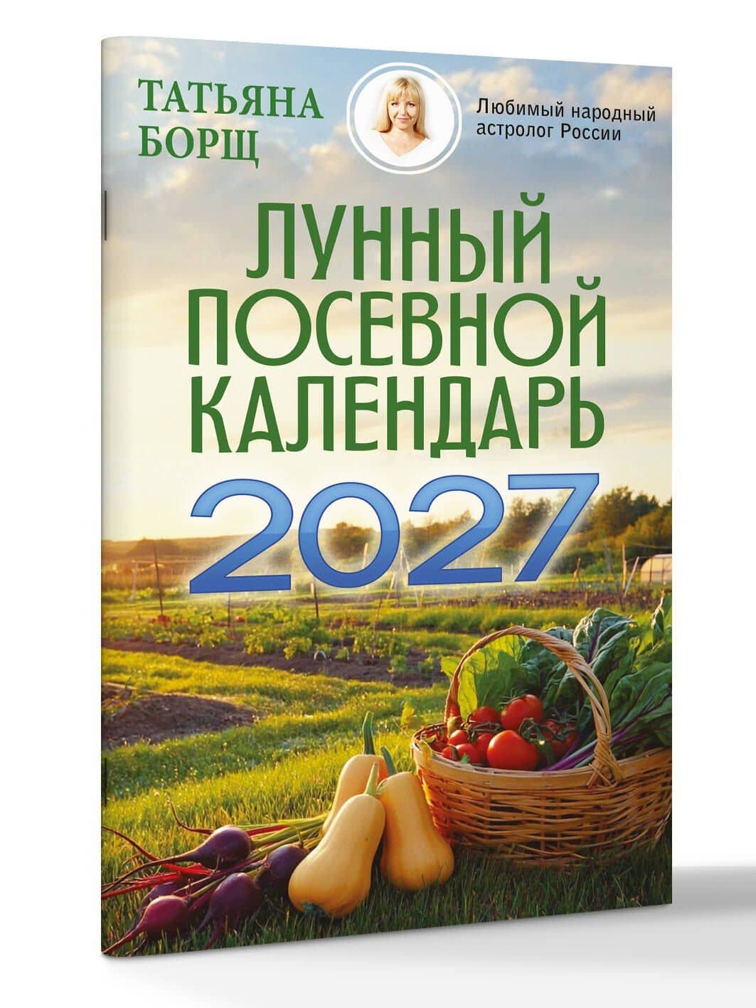 Лунный посевной календарь на 2027 год — Татьяна Юрьевна Борщ (3)
