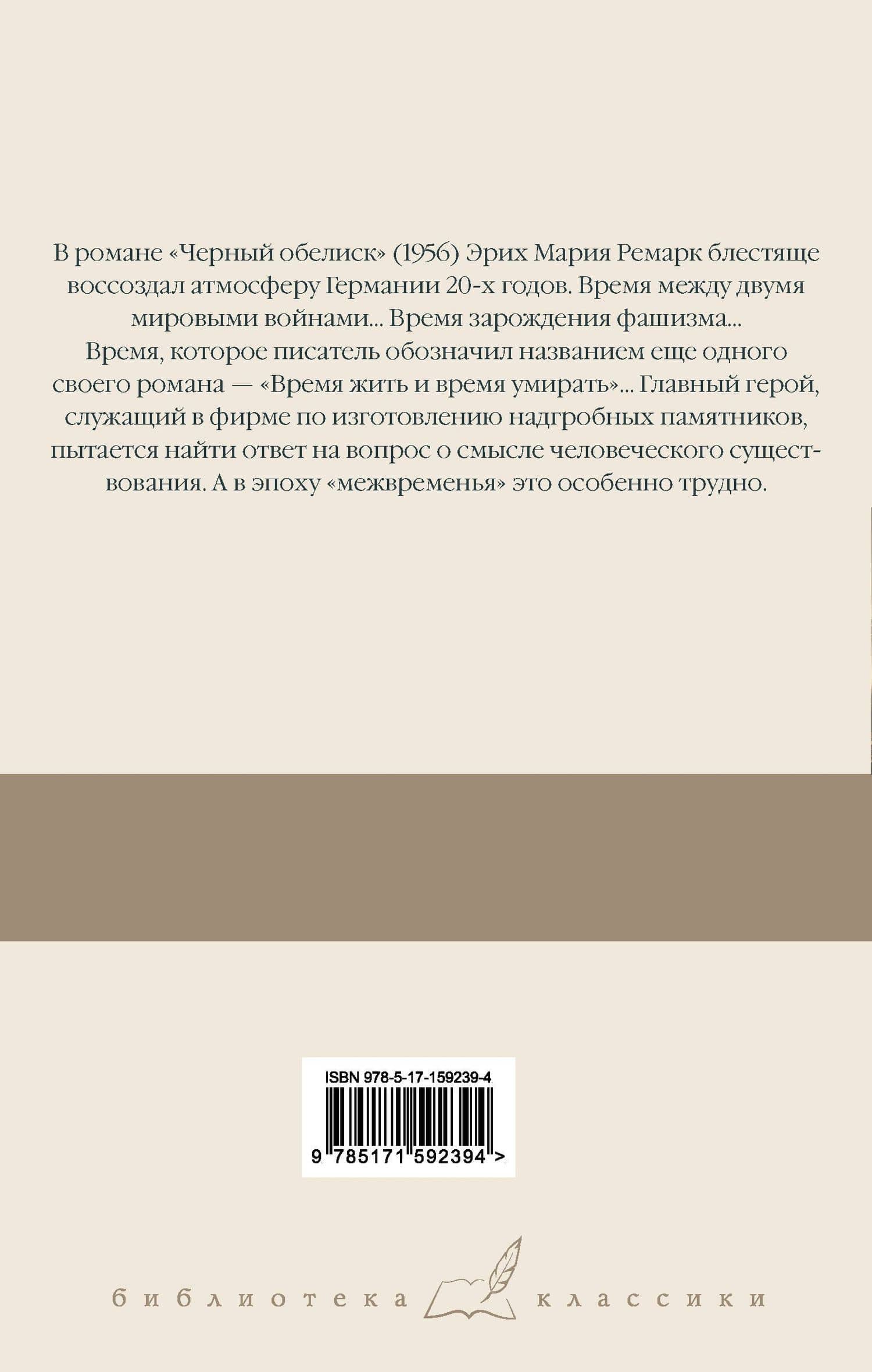Черный обелиск — Эрих Мария Ремарк (2)