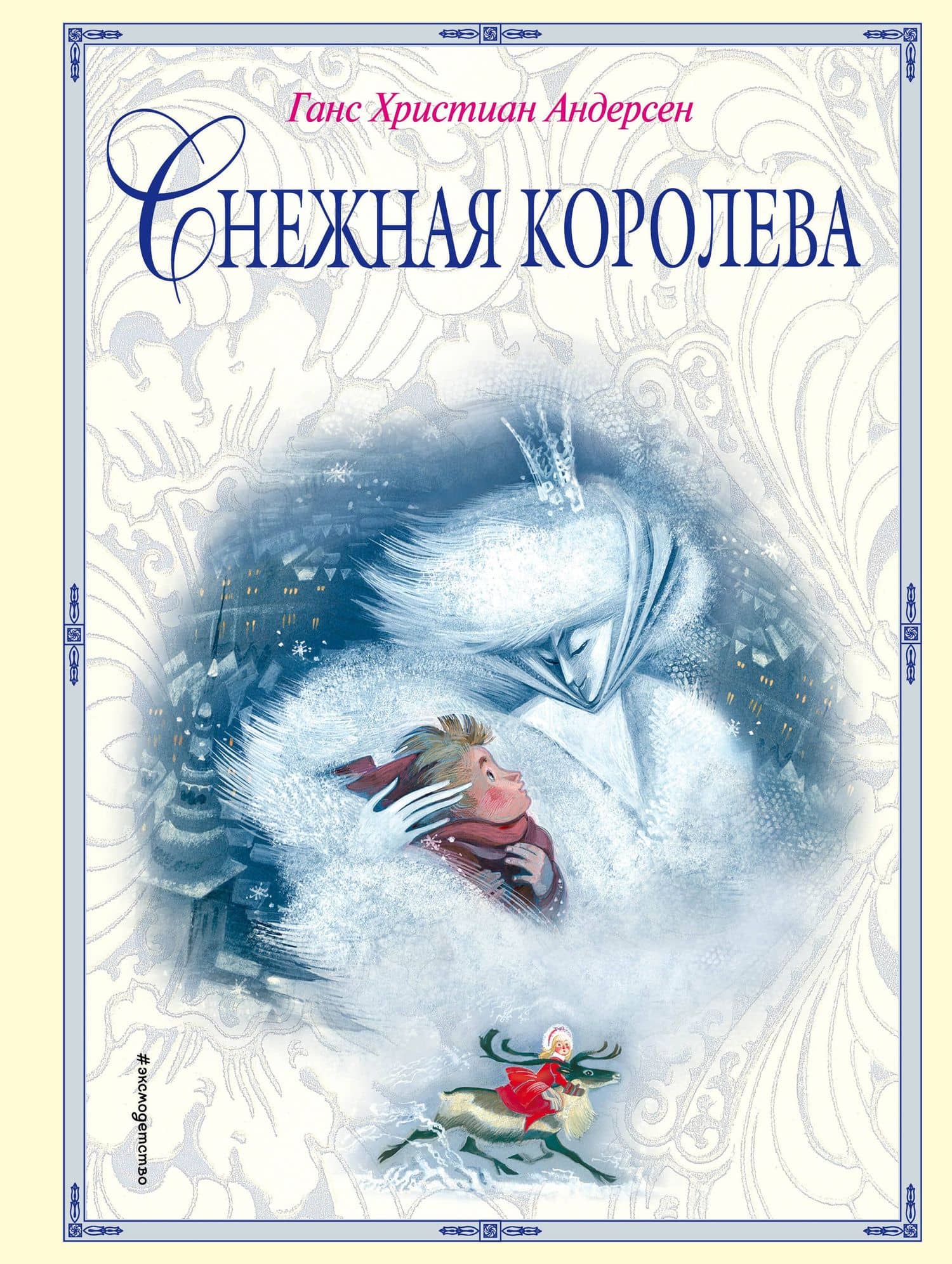 Снежная королева (ил. Н. Гольц) — Ганс Христиан Андерсен
