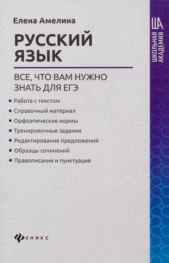 Русский язык:все,что вам нужно знать для ЕГЭ — Елена Владимировна Амелина