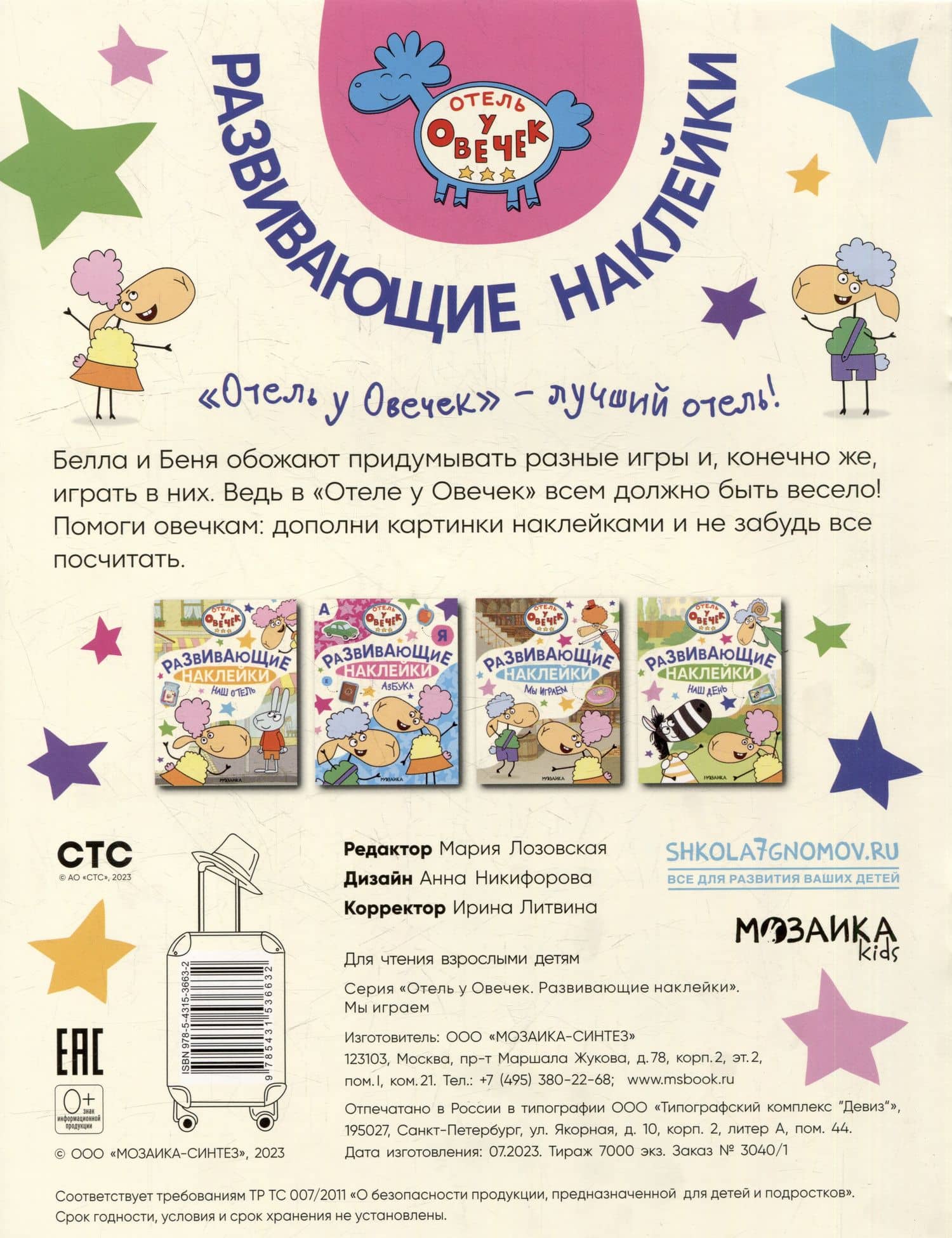 Отель у Овечек. Развивающие наклейки. Мы играем (3)