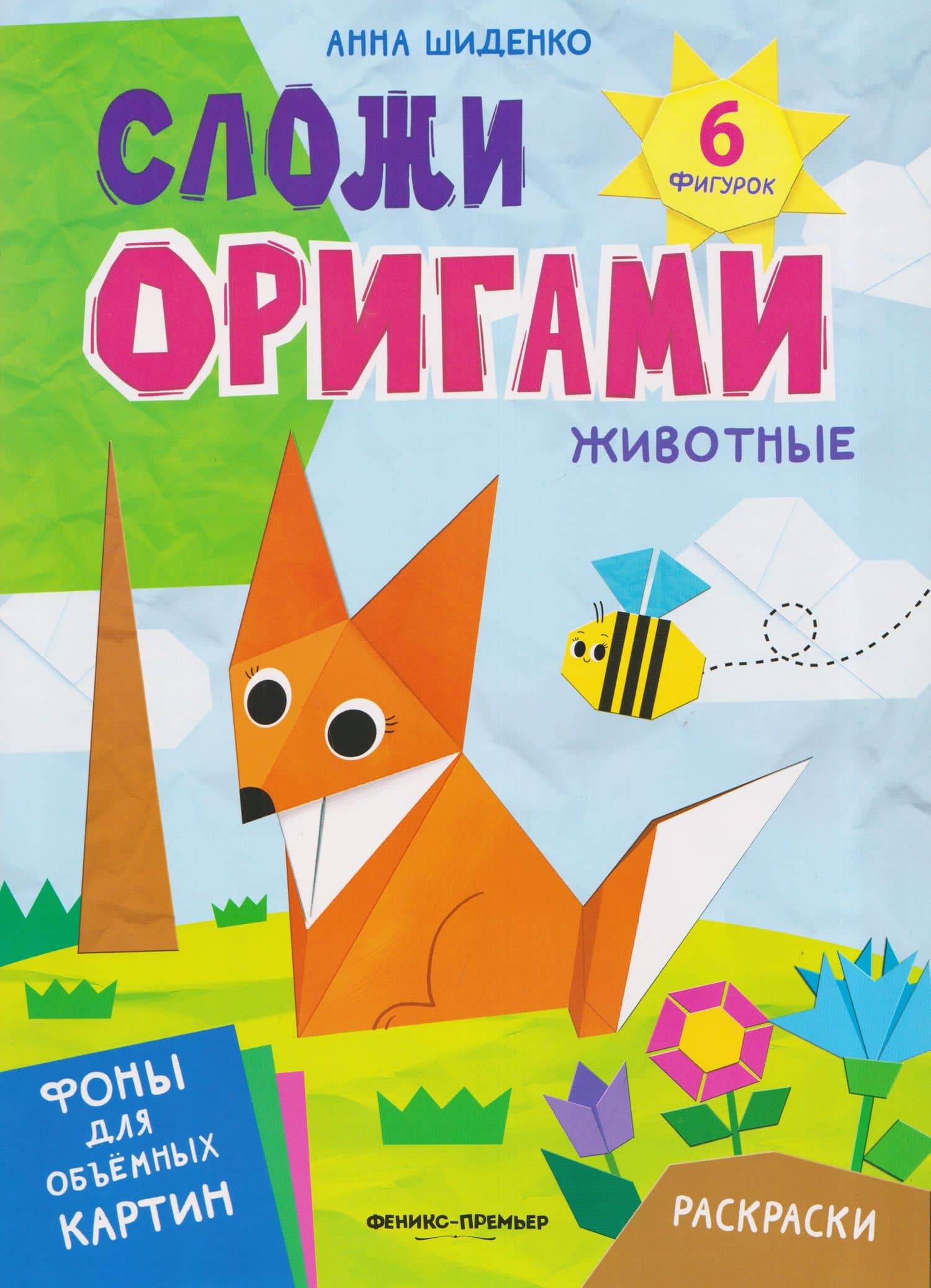 Животные: книга с оригами — Анна Шиденко