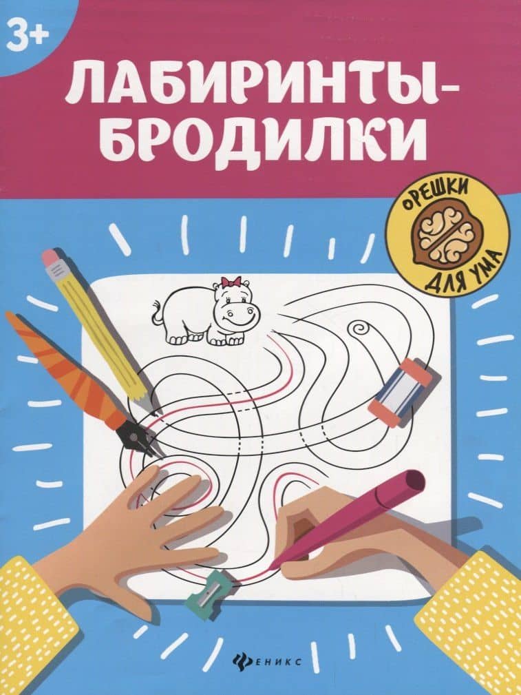 Лабиринты-бродилки: 3+