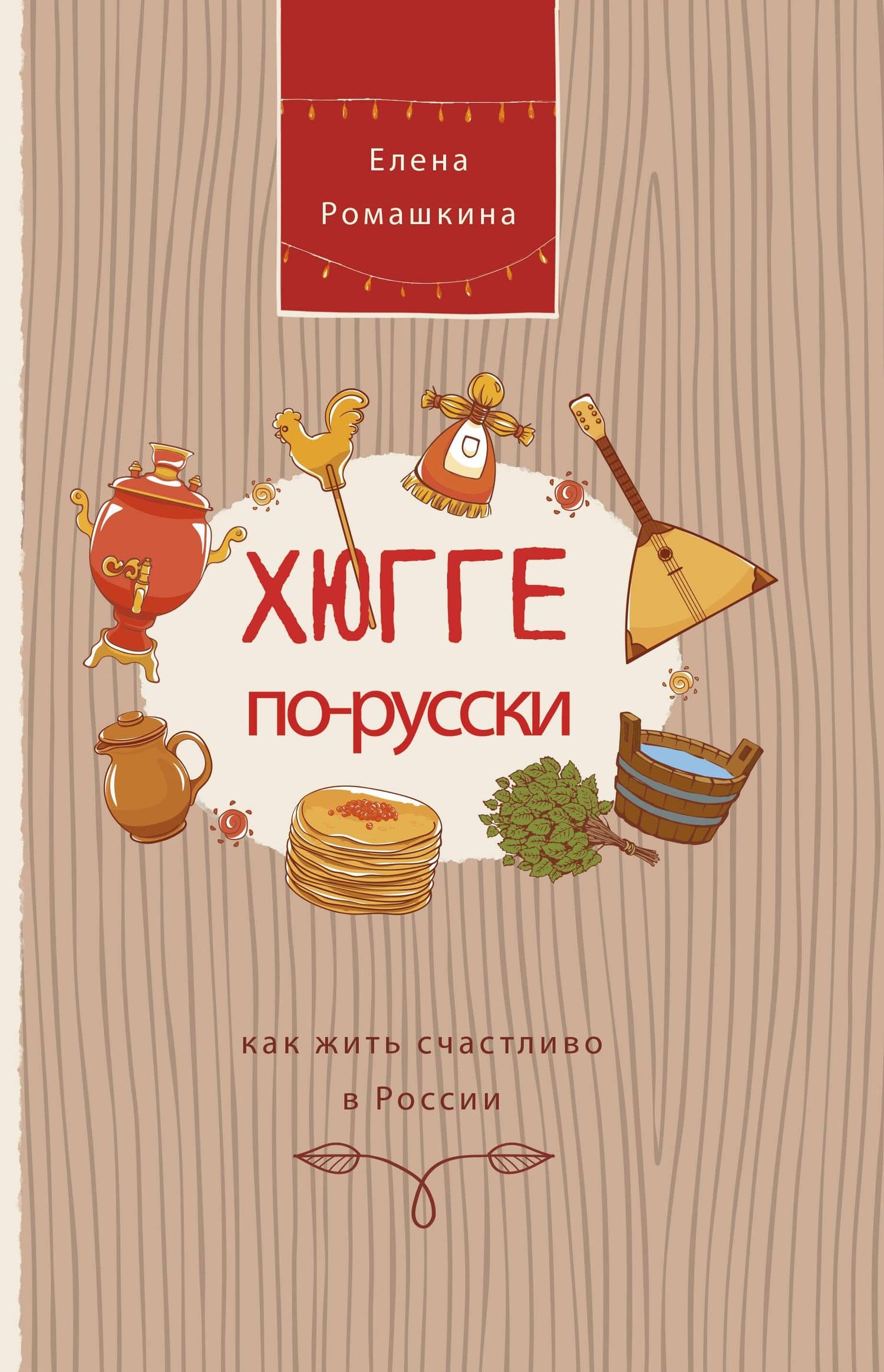 Хюгге по-русски. Как жить счастливо в России — Елена Ромашкина