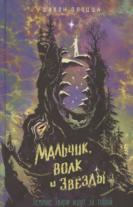 Мальчик, волк и звёзды — Шивон Плоцца