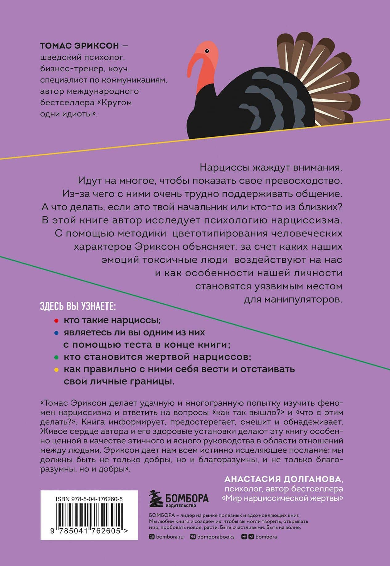 Кругом одни нарциссы. Как оградить себя от токсичных личностей — Томас Эриксон (2)
