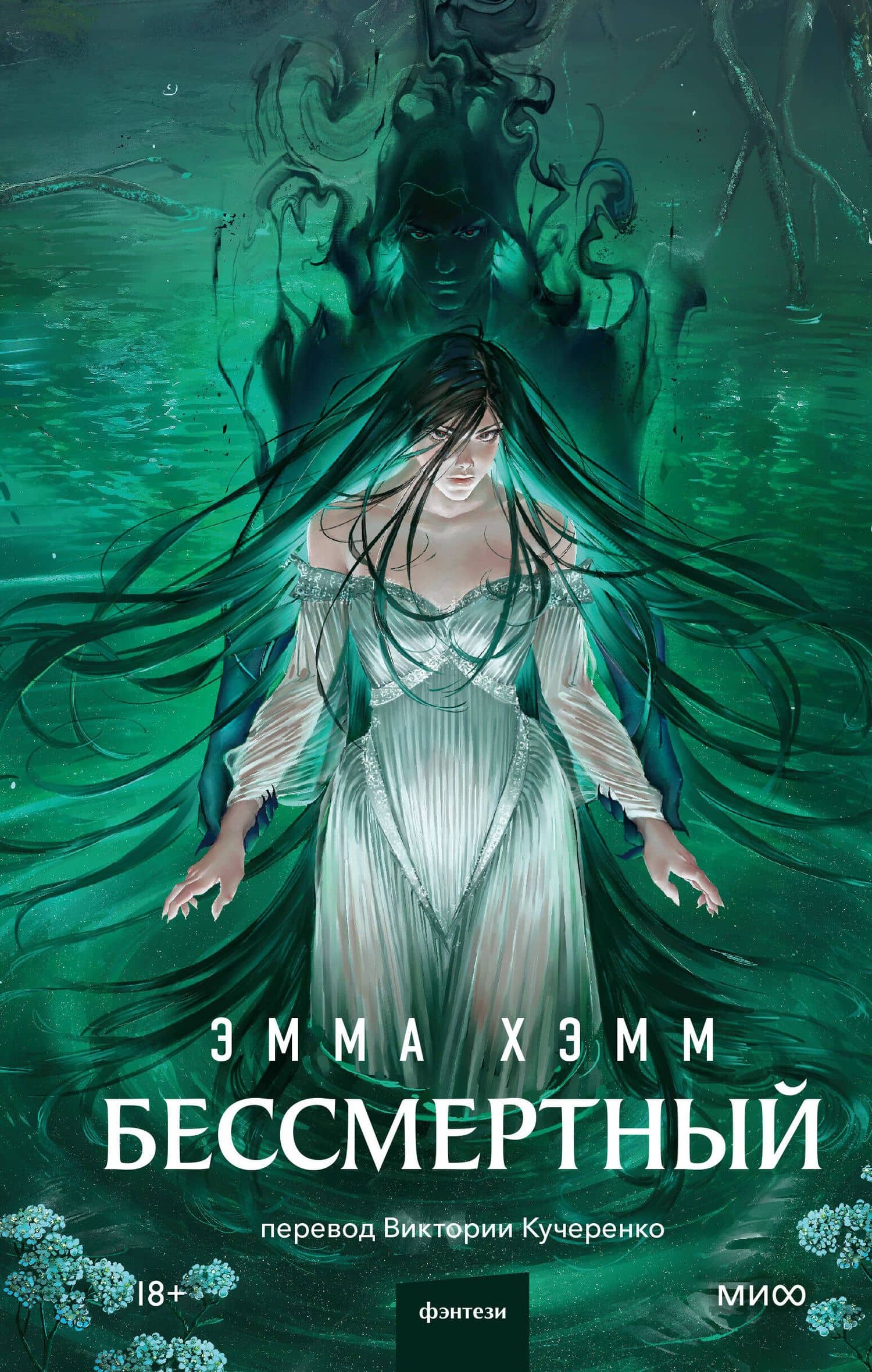 Бессмертный — Эмма Хэмм