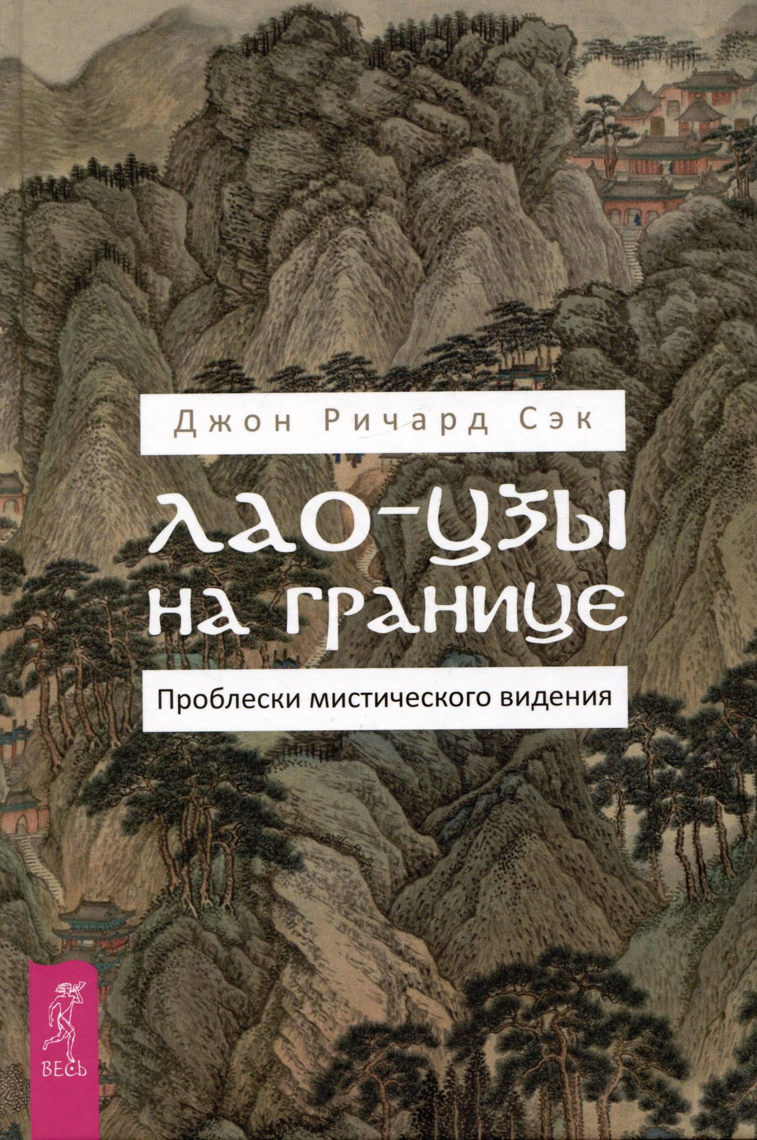 Лао-цзы на границе. Проблески мистического видения — Джон Ричард Сэк