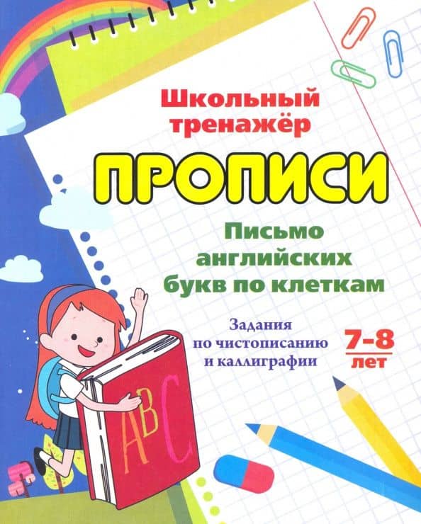 Письмо английских букв по клеткам. 7-8 лет. Задания по чистописанию и каллиграфии. ФГОС ДО — Г. П. Попова