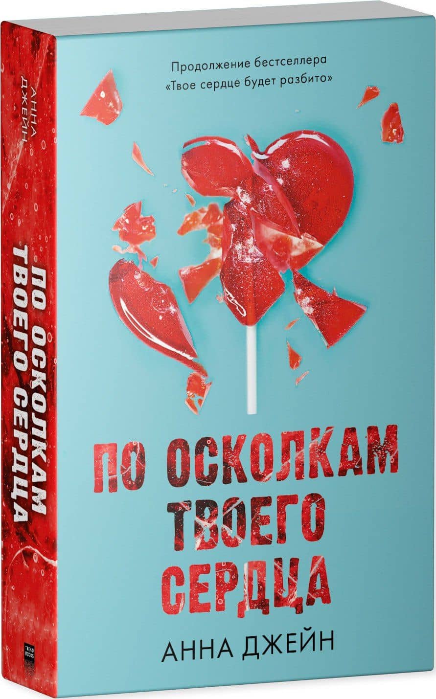 По осколкам твоего сердца — Анна Джейн (3)
