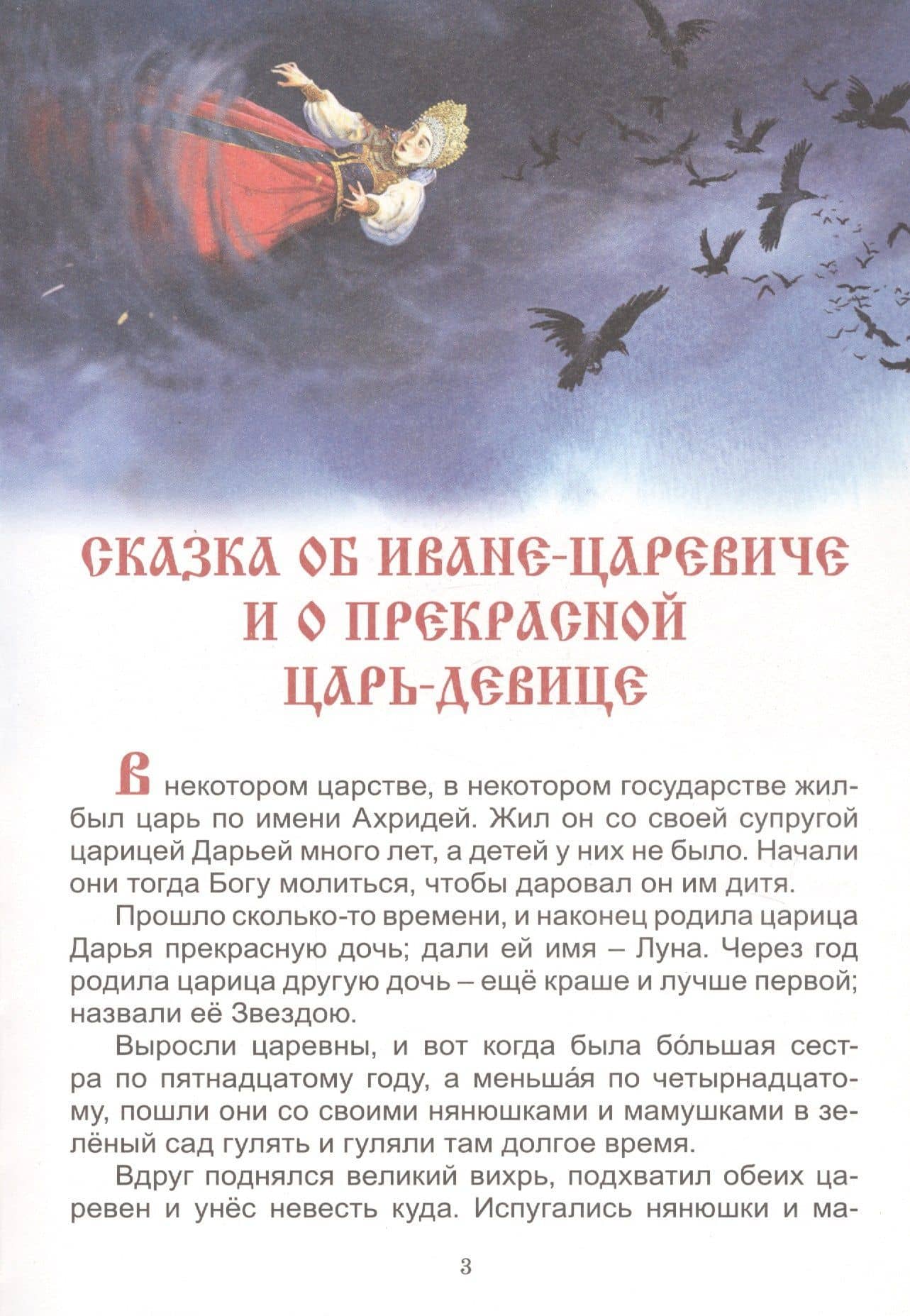Сказки всем на удивленье. Книга русских народных сказок — В. В. Безбожный (3)