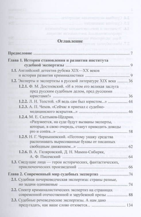 Эксперты и экспертизы на страницах литературных произведений — Елена Александровна Чубина (2)