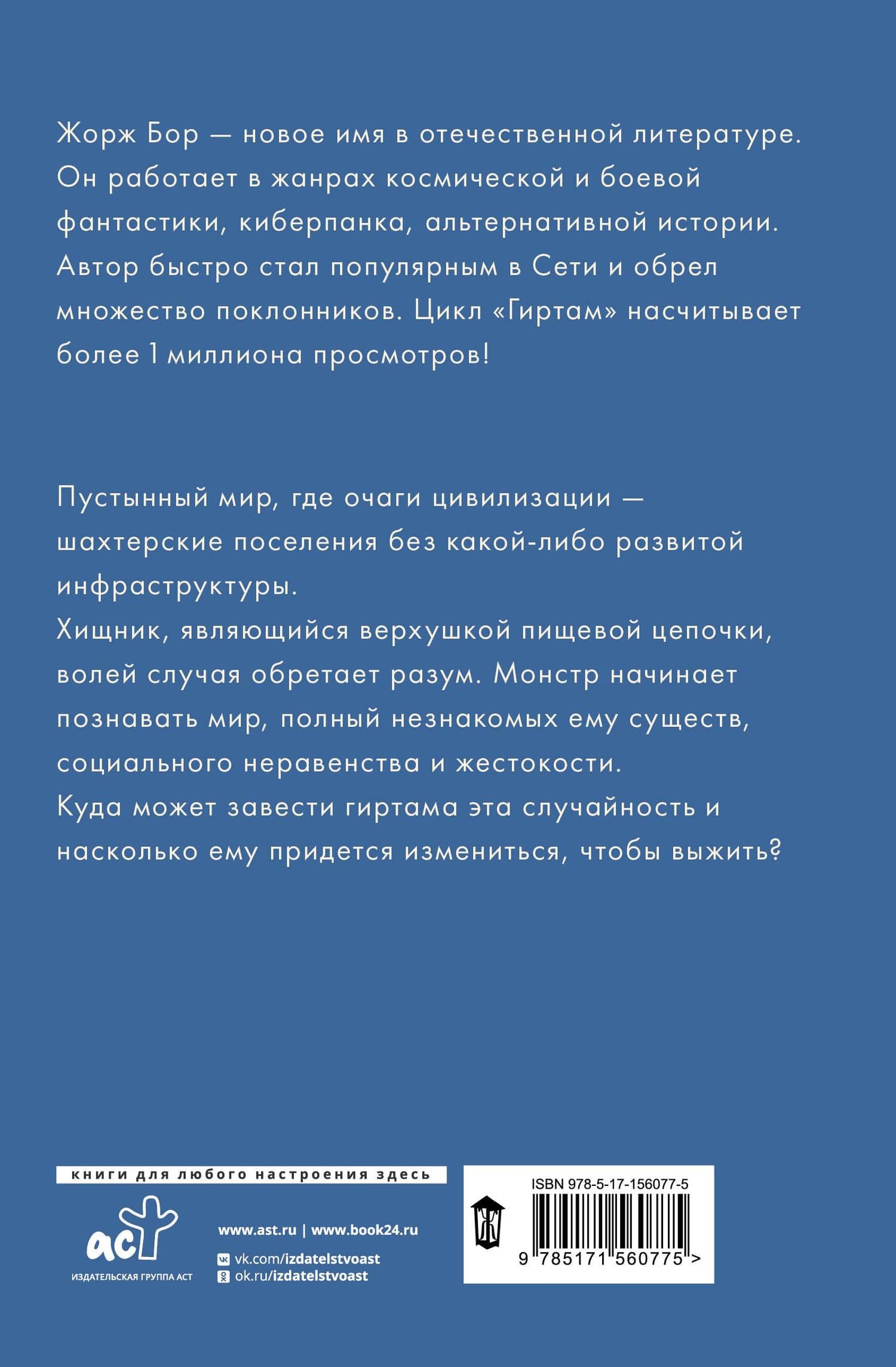 Гиртам. Эволюция — Жорж Бор (2)