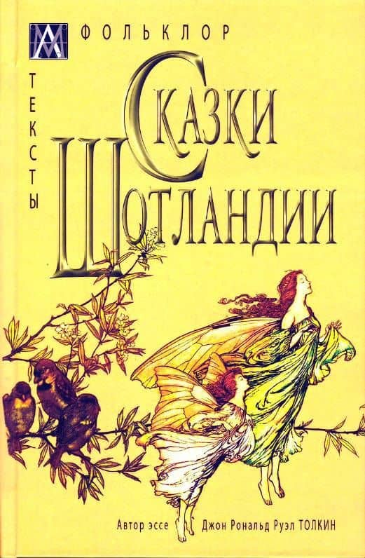 Сказки Шотландии