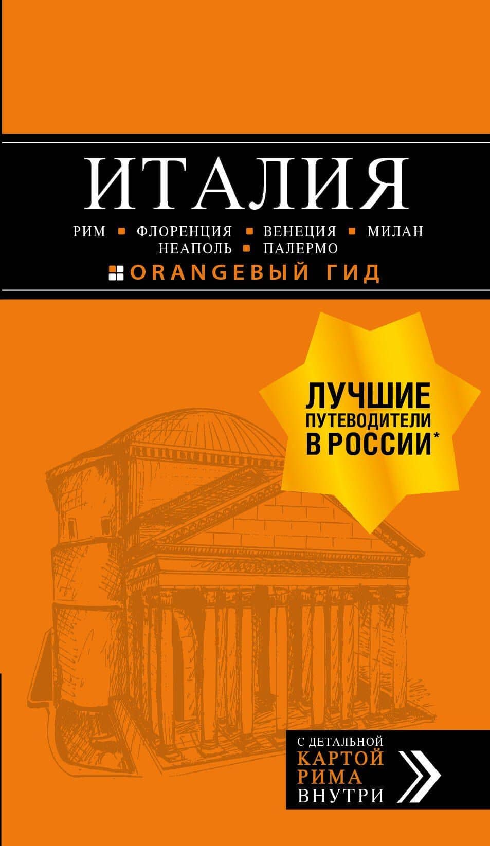 ИТАЛИЯ: Рим, Флоренция, Венеция, Милан, Неаполь, Палермо : путеводитель + карта. 7-е изд., испр. и доп.