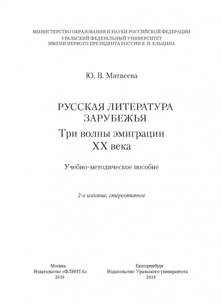 Русская литература зарубежья. Три волны эмиграции ХХ века. Учебно-методическое пособие — Юлия Владимировна Матвеева (2)