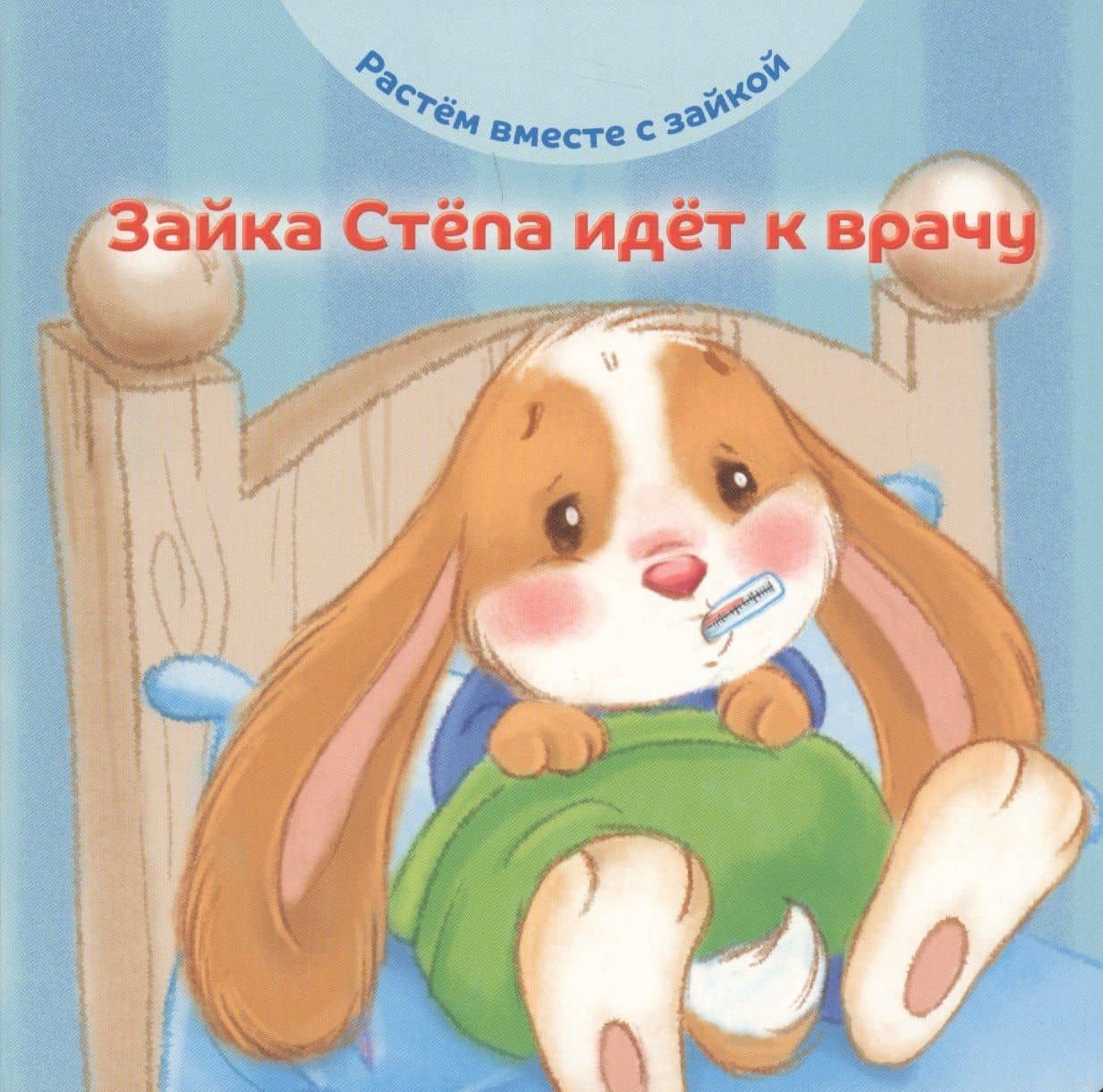 Зайка Степа идет к врачу — Эндриан Хейменс