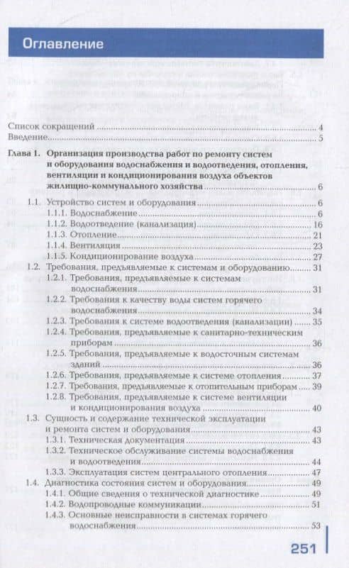 Ремонт систем водоснабжения и водоотведения, отопления, вентиляции и кондиционирования воздуха: учебник — Валерий Валерьевич Федоров (2)