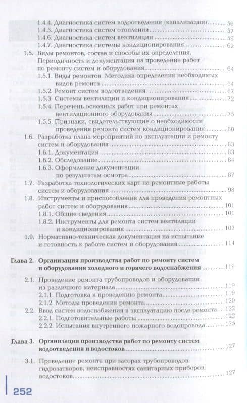 Ремонт систем водоснабжения и водоотведения, отопления, вентиляции и кондиционирования воздуха: учебник — Валерий Валерьевич Федоров (3)