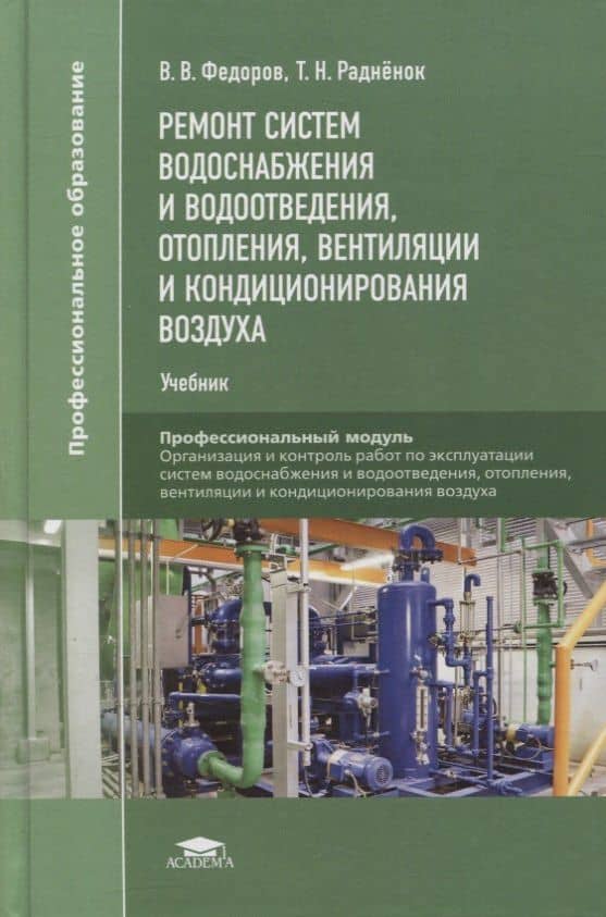 Ремонт систем водоснабжения и водоотведения, отопления, вентиляции и кондиционирования воздуха: учебник — Валерий Валерьевич Федоров