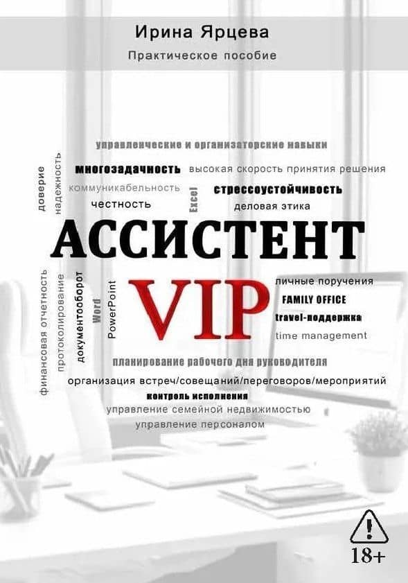 Ассистент VIP — Ирина Ярцева