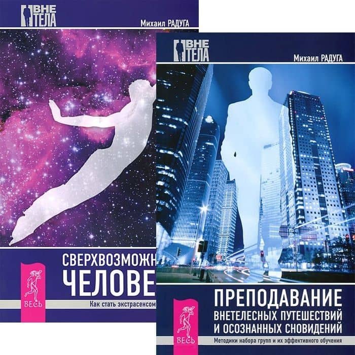 Преподавание внетелесных путешествий + Сверхвозможности человека (комплект из 2 книг)