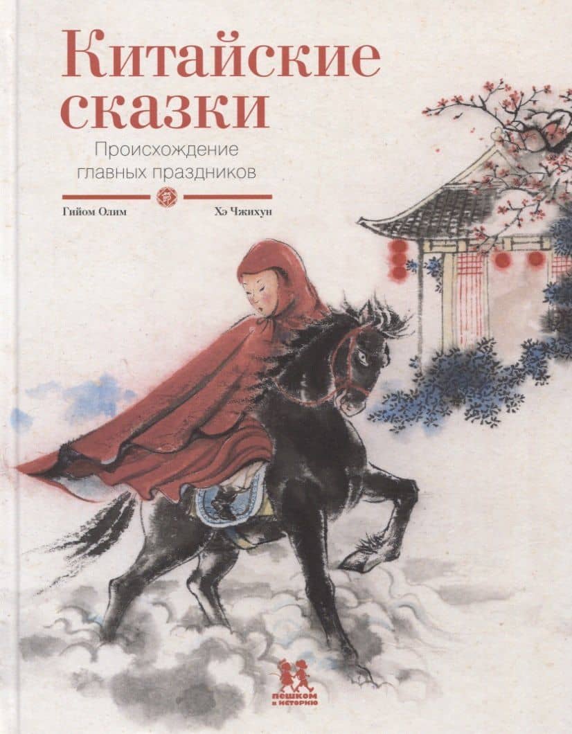 Китайские сказки. Происхождение главных праздников — Гийом Олим