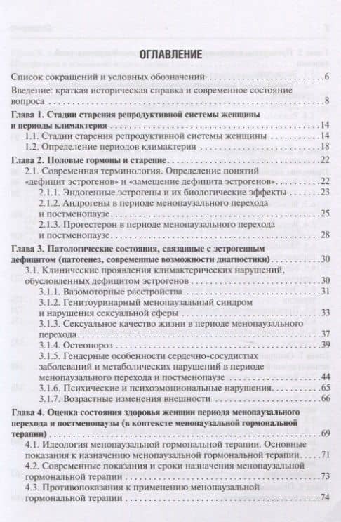 Современные возможности диагностики, лечения и профилактики возрастзависимых заболеваний у женщин. Менопаузальная гормональная терапия — Валерий Иванович Подзолков (2)