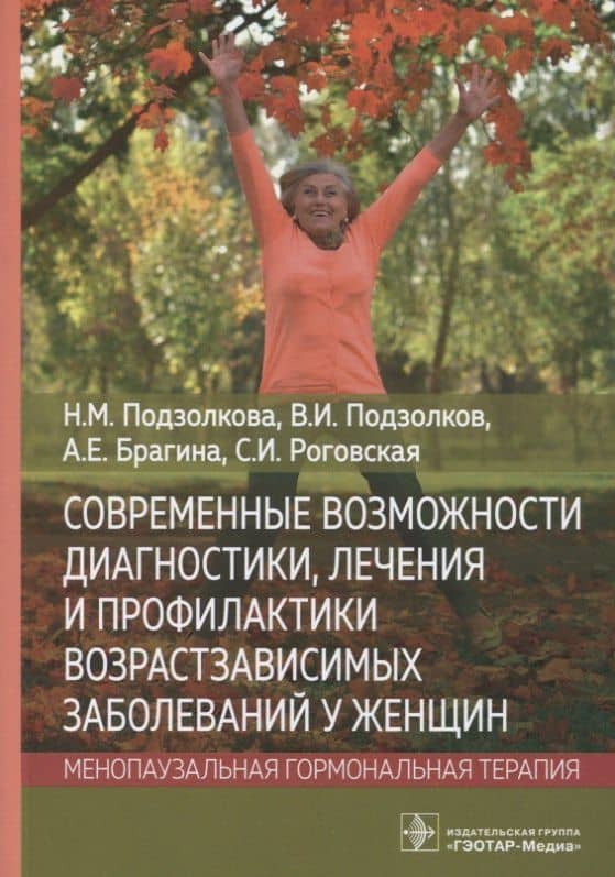 Современные возможности диагностики, лечения и профилактики возрастзависимых заболеваний у женщин. Менопаузальная гормональная терапия — Светлана Ивановна Роговская