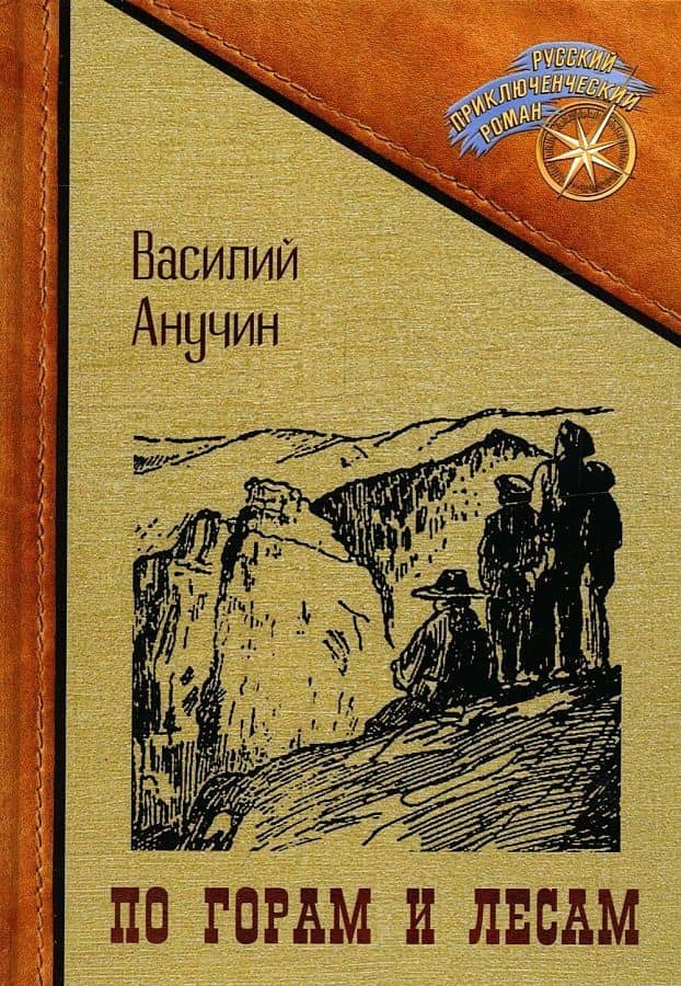 По горам и лесам — Василий Иванович Анучин