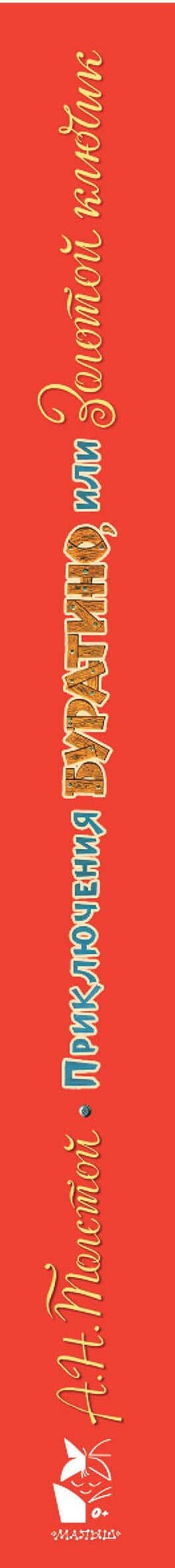 Приключения Буратино, или Золотой ключик. Рисунки Л. Владимирского — Толстой Алексей Николаевич (3)
