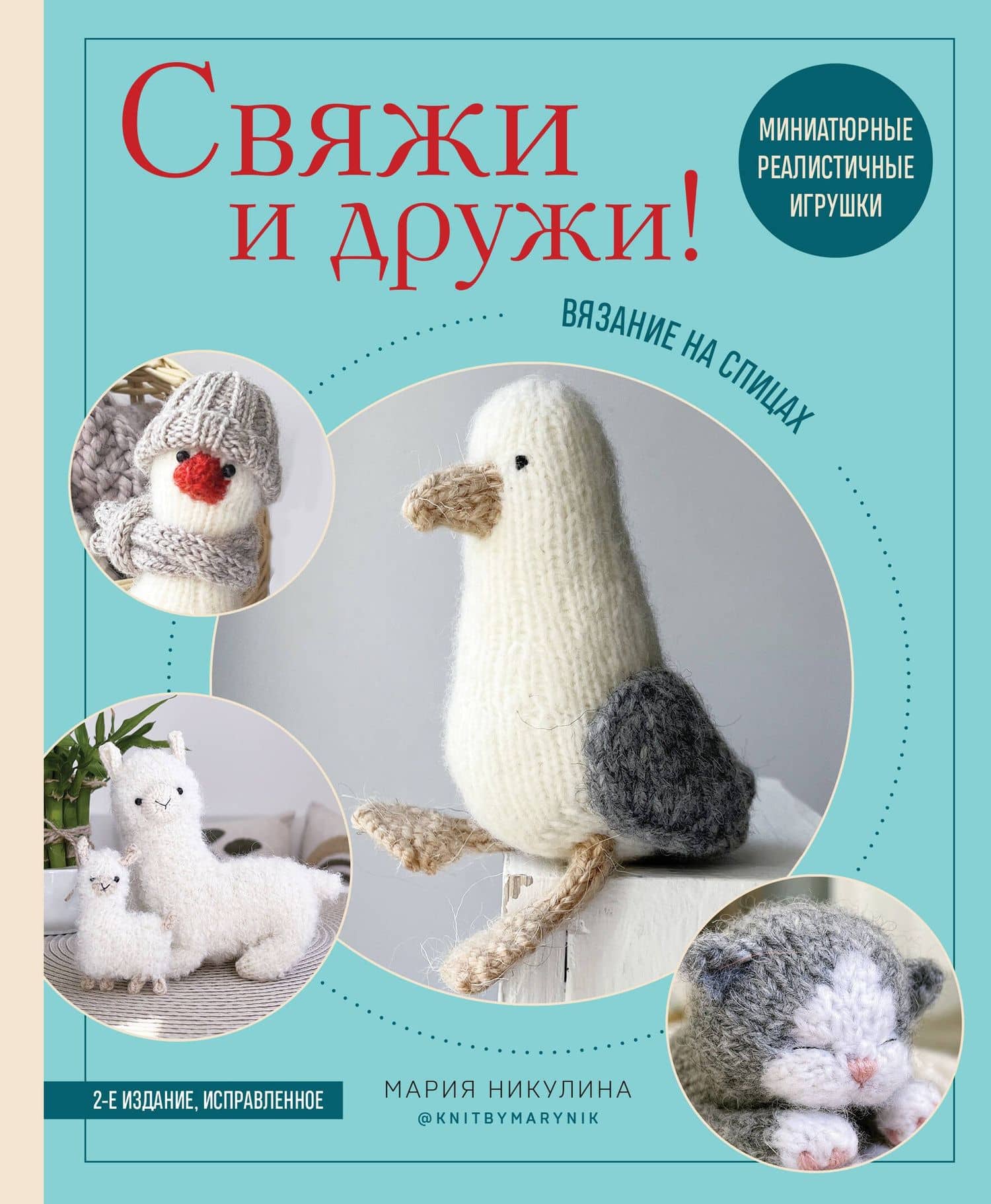 Свяжи и дружи! Миниатюрные реалистичные игрушки. Вязание на спицах (2-изд., испр.) — Мария Никулина