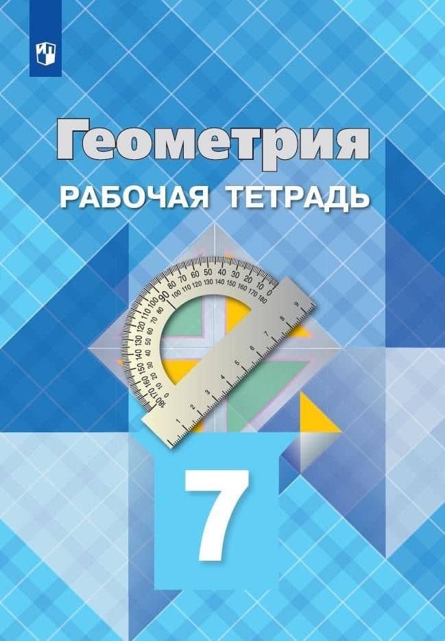 Геометрия. 7 класс. Рабочая тетрадь